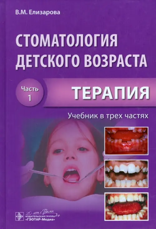 Стоматология детского возраста. Учебник. В 3-х частях. Часть 1. Терапия