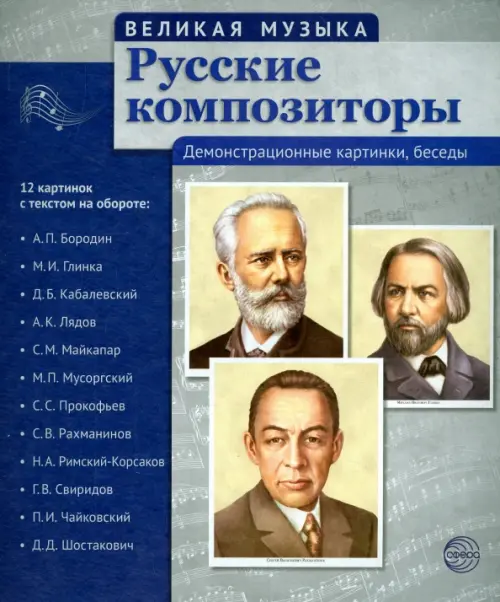 Русские композиторы. 12 демонстрационных картинок с текстом на обороте Сфера, цвет синий