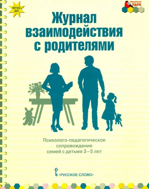 Журнал взаимодействия с родителями: психолого-педагогическое сопровождение семей с детьми 3-5 лет. ФГОС