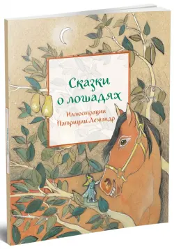 Сказки о лошадях