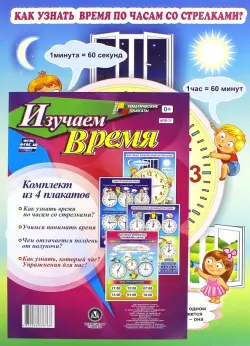Комплект плакатов "Изучаем время" (4 плаката) ФГОС