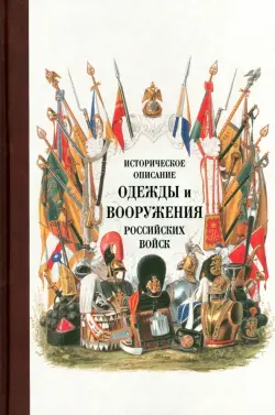 Историческое описание одежды и вооружения российских войск. Часть 16