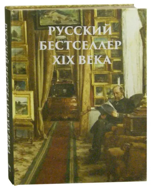 Русский бестселлер XIX века, 1000.00 руб