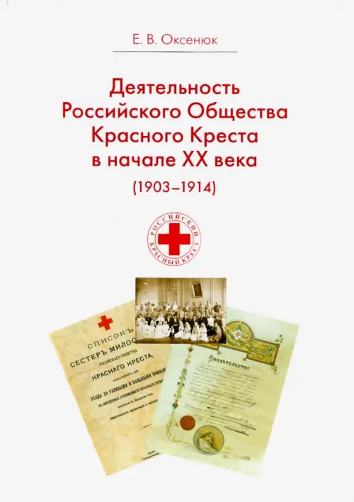 Деятельность Российского Общества Красного Креста в начале XX века (1903-1914 гг.)