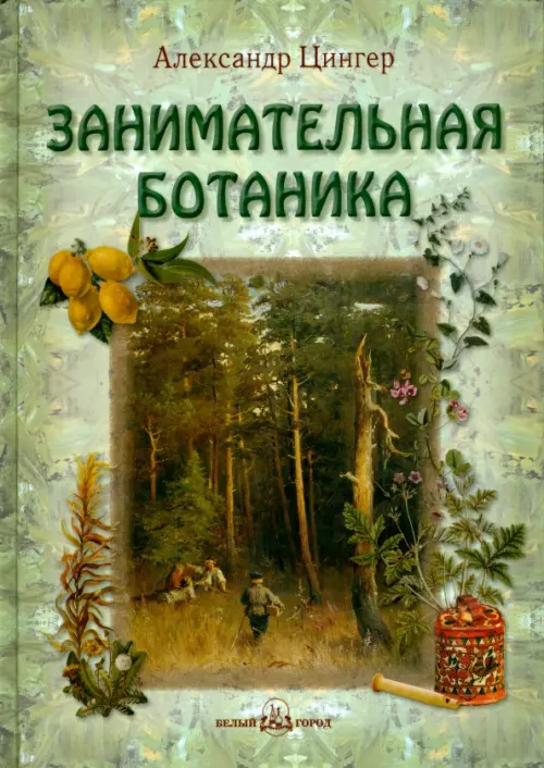 Занимательная ботаника, 2257.00 руб