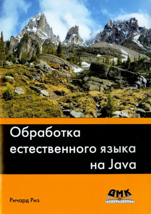 Обработка естественного языка на Java - Риз Ричард