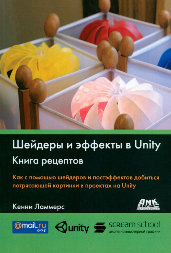 Шейдеры и эффекты в Unity. Книга рецептов - Ламмерс Кенни