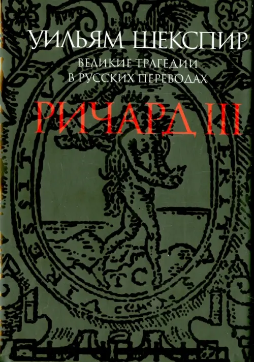 Ричард III. Великие трагедии в русских переводах, 618.00 руб