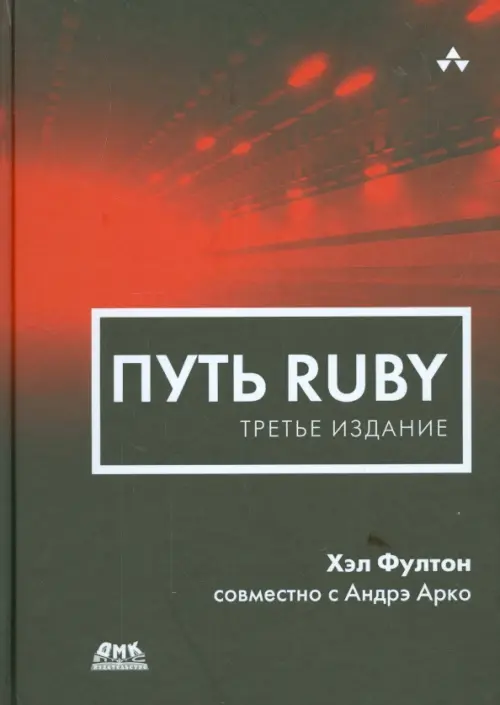 Путь Ruby
