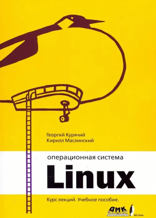Операционная система Linux. Курс лекций. Учебное пособие, 1530.00 руб