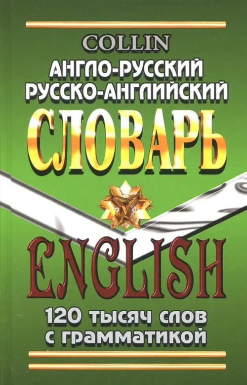 Англо-русский, русско-английский словарь. 120 тысяч слов с грамматикой