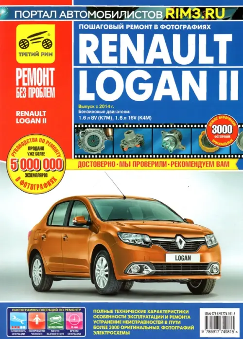 Renault Logan II. Выпуск с 2014 года, бензиновые двигатели 1,6л 8V и 1,6л 16V (К4М). Руководство - 