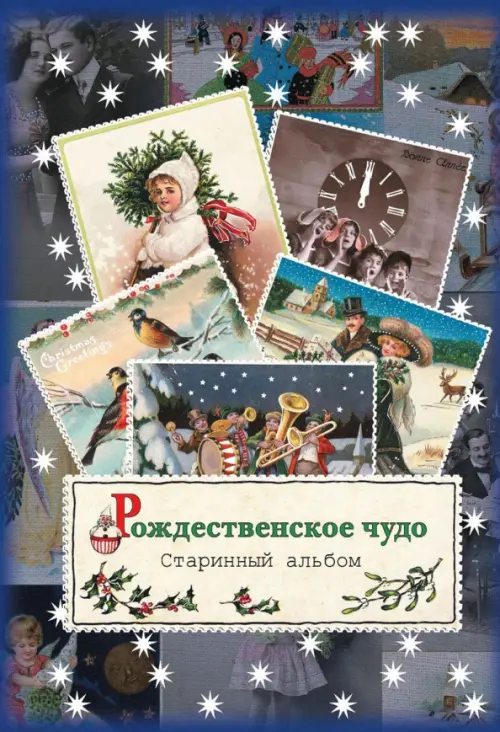 Рождественское чудо. Старинный альбом, 1089.00 руб