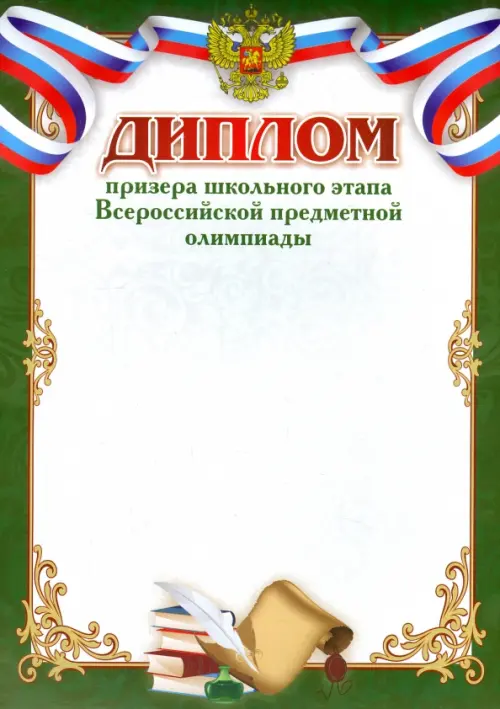 Диплом призёра школьного этапа Всероссийской предметной олимпиады, в зеленой рамке