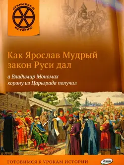 Как Ярослав Мудрый закон Руси дал, а Владимир Мономах корону из Царьграда получил