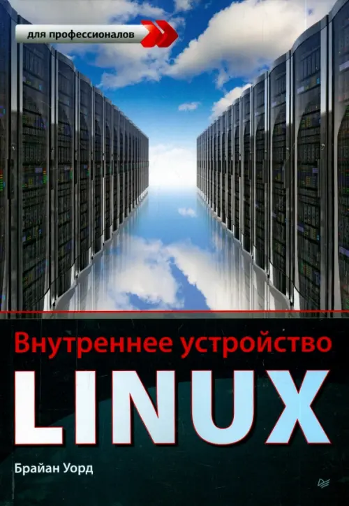 Внутреннее устройство Linux, 1333.00 руб