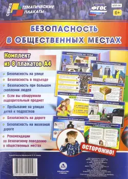 Комплект плакатов "Безопасность в общественных местах" (8 плакатов). ФГОС