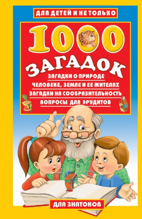 1000 загадок - Лысаков Владимир Георгиевич