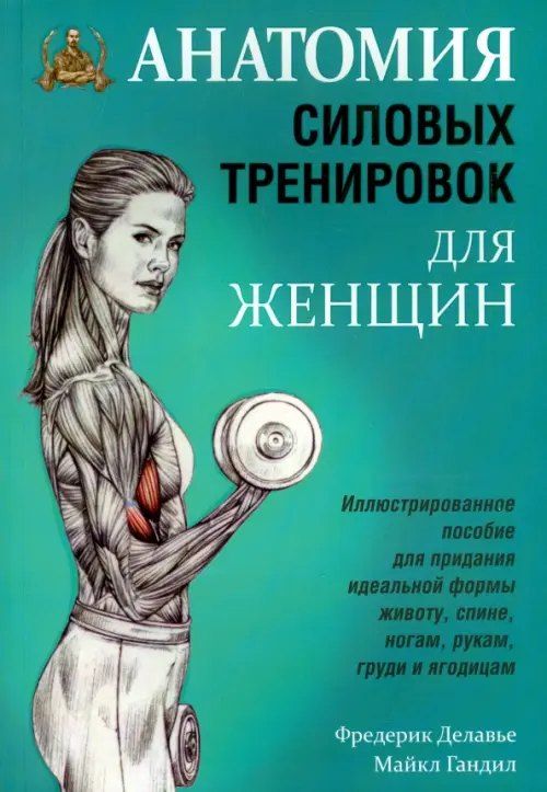 Анатомия силовых тренировок для женщин - Делавье Фредерик, Гандил Майкл