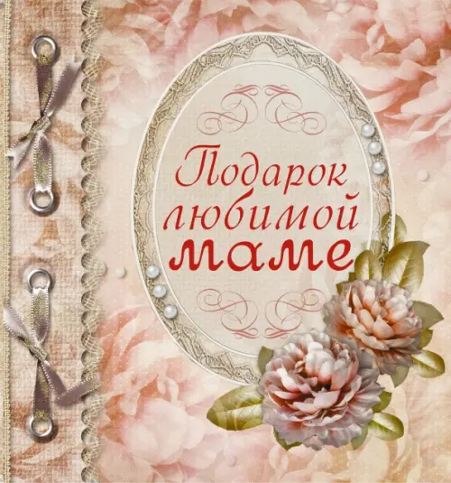 Подарок любимой маме - Васильева Любовь