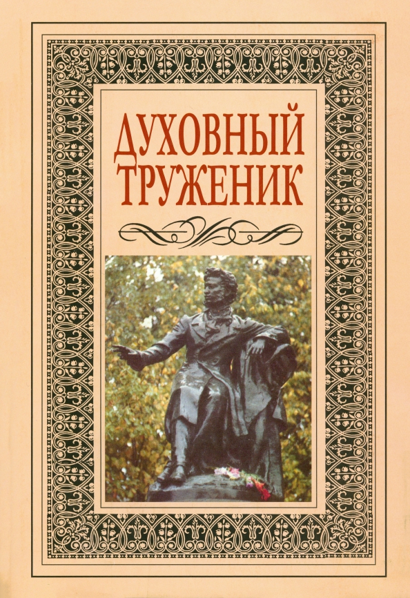 Духовный труженик. А.С. Пушкин в контексте русской культуры