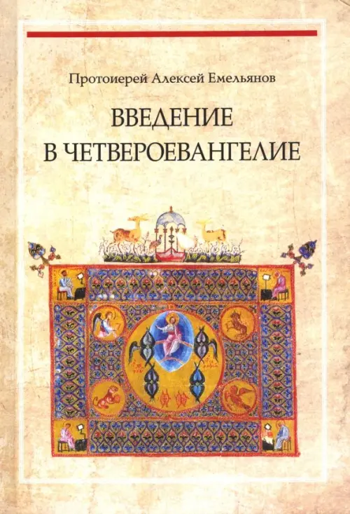 Введение в Четвероевангелие Православный Свято-Тихоновский гуманитарный университет, цвет жёлтый