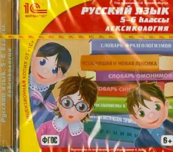 Русский язык 5-6 классы. Лексикология (CDpc)