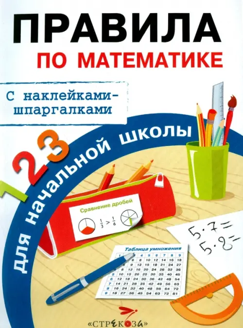 Правила по математике для начальной школы. С наклейками-шпаргалками - Бахметьева И.