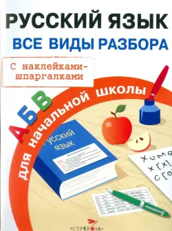 Русский язык. Все виды разбора для начальной школы. С наклейками-шпаргалками