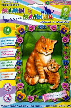 Набор для изготовления объемной картинки "Кошка и котенок"