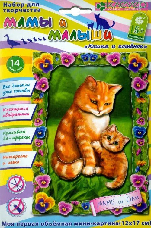 Набор для изготовления объемной картинки Кошка и котенок, 134.00 руб