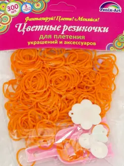 Резинки для плетения, 300 штук, оранжевый