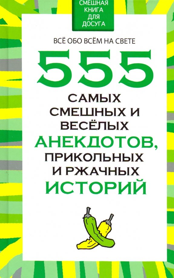 555 самых смешных и веселых анекдотов, прикольных и ржачных историй, 231.00 руб