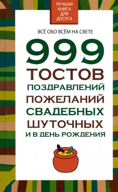 999 тостов, поздравлений, пожеланий, свадебных, шуточных и в день рождения - Белов Николай Владимирович