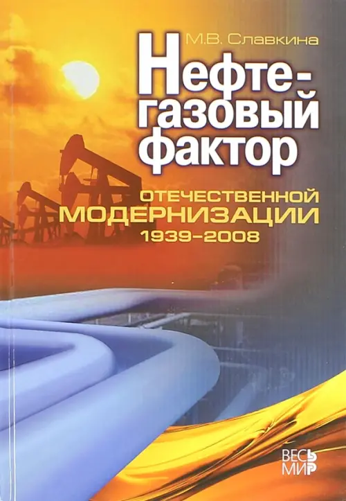 Нефтегазовый фактор отечественной модернизации 1939-2008 - Славкина Мария Владимировна
