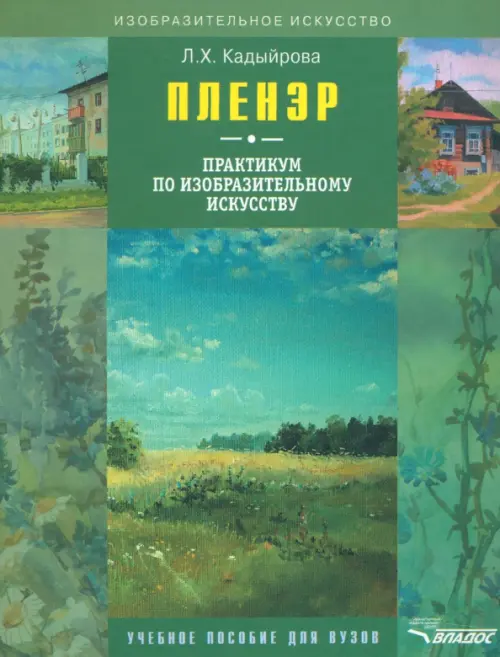 Пленэр: практикум по изобразительному искусству (+CD) (+ CD-ROM) - Кадыйрова Ляйсан Хабибулхаковна