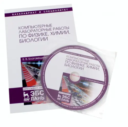 Компьютерные лабораторные работы по физике, химии, биологии. Учебное пособие (+CD) (+ CD-ROM)