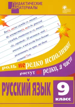 Русский язык. 9 класс. Разноуровневые задания. ФГОС