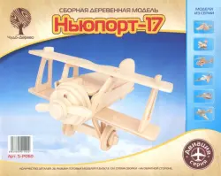 Сборная деревянная модель. Самолет. Ньюпорт-17