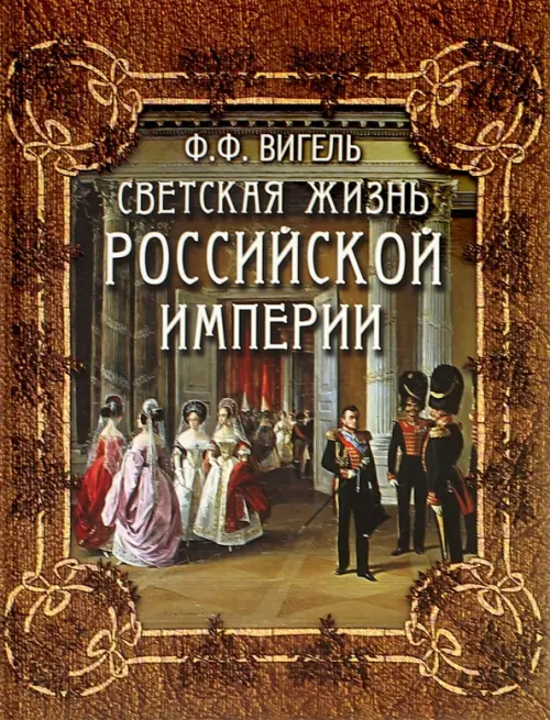 Светская жизнь Российской империи, 614.00 руб