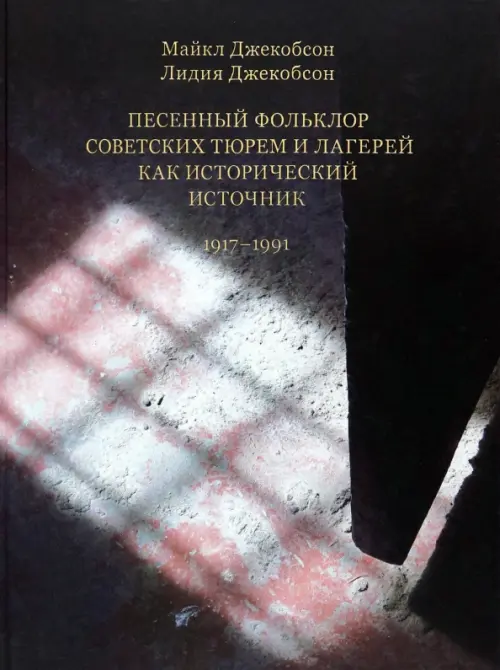 Песенный фольклор советских тюрем и лагерей как исторический источник 1917-1991, 527.00 руб