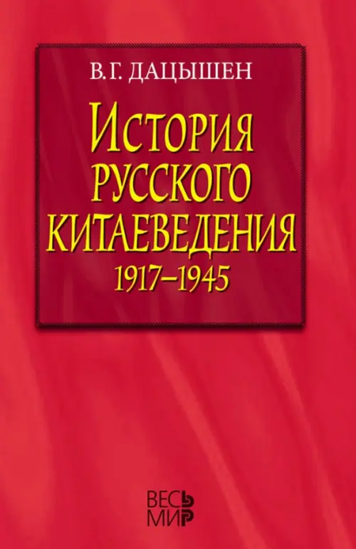 История русского китаеведения 1917-1945 гг. - Дацышен Владимир Григорьевич