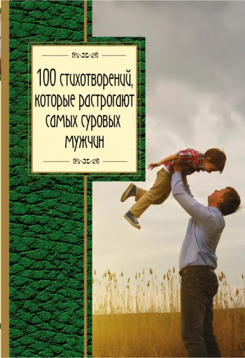 100 стихотворений, которые растрогают самых суровых мужчин, 302.00 руб