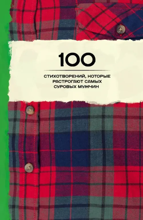 100 стихотворений, которые растрогают самых суровых мужчин, 262.00 руб