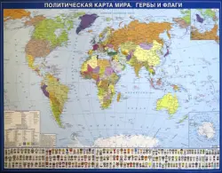 Политическая карта мира. Гербы и флаги