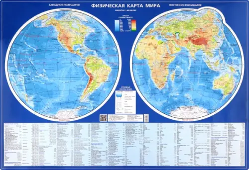 Физическая карта мира. Карта полушарий. Настольная карта, 1:60 000 000 - 