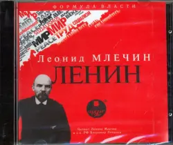 Ленин. Аудиокнига