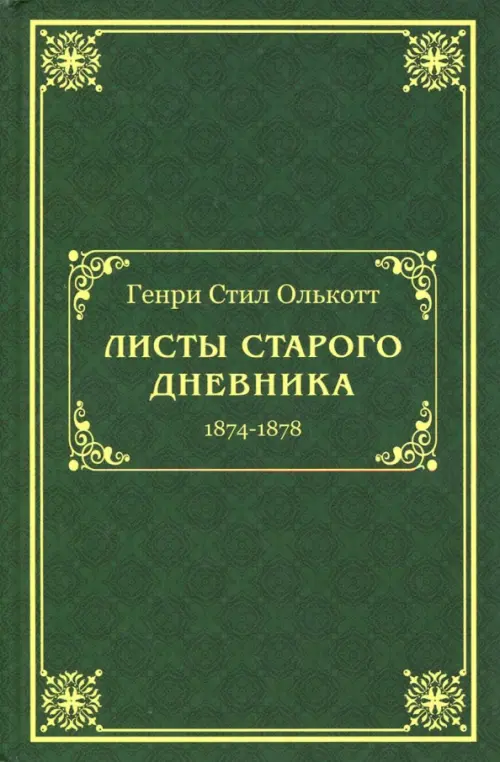 Листы старого дневника (1874-1878) - Олкотт Генри Стилл