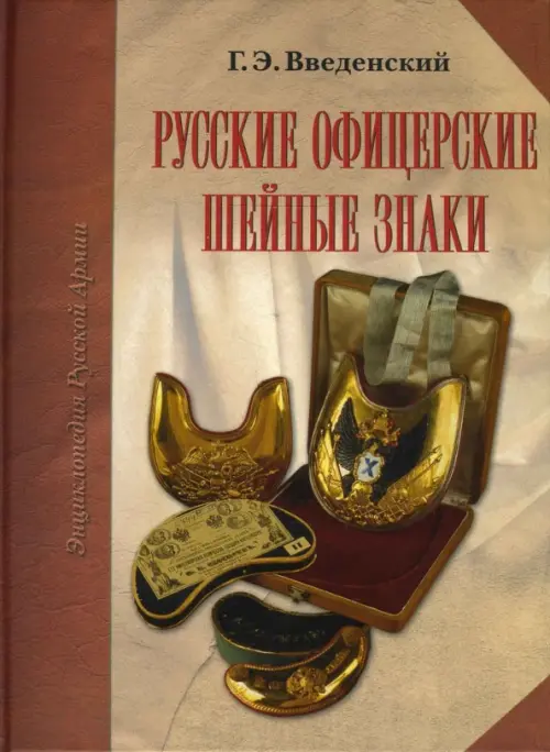 Русские офицерские шейные знаки - Введенский Георгий