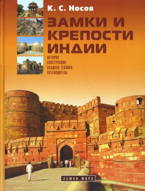 Замки и крепости Индии - Носов Константин Сергеевич